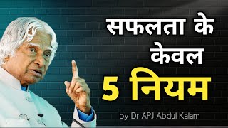 5 Rules to SUCCESS| सफलता के केवल 5 नियम|Dr Kalam sir |Hindi Motivational| 5 Principles for STUDENTS