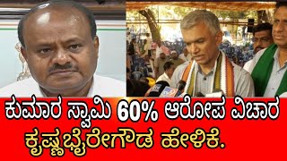 ಕುಮಾರ ಸ್ವಾಮಿ 60% ಆರೋಪ ವಿಚಾರ ಕೃಷ್ಣಭೈರೇಗೌಡ ಹೇಳಿಕೆ.