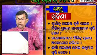 ଧନୁ(Sagittarius) ରାଶିର  ଜାଣନ୍ତୁ ଜାନୁଆରୀ  ୨୦୧୯  ଭାଗ୍ୟଫଳ