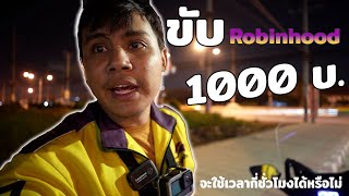 ขับ Robinhood หารายได้ 1000 จะใช้เวลากี่ชั่วโมง