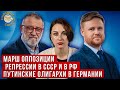 Марш оппозиции. Репрессии в СССР и в РФ. Путинские олигархи в Германии. Пархоменко и Курников