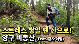 사람 없는 양구 비봉산 혼자 올라가기 - 양구여행 01