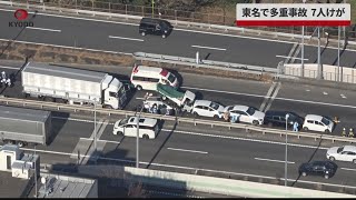 【速報】東名で多重事故、7人けが 東京・世田谷