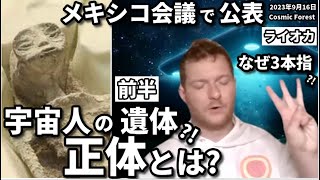 ★メキシコ会議で公表｜宇宙人の遺体?!｜正体は?｜なぜ3本指?!｜前半｜日本語字幕｜バシャール｜ライオカ