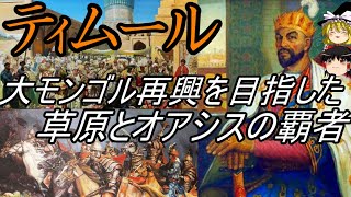 【ゆっくり解説】　ティムール　大モンゴルの再興を目指した草原とオアシスの覇者　[前編]【ティムール朝】