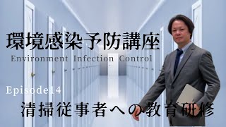 環境感染予防講座 Episode14【清掃従事者への教育研修】