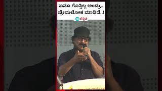 Crazy Star Ravichandran : ನಂಗೇನೂ ಗೊತ್ತಿಲ್ಲ ಅಂದ್ರು ; ಪ್ರೇಮಲೋಕ ಸಿನಿಮಾ ಮಾಡಿ ತೋರಿಸಿದೆ