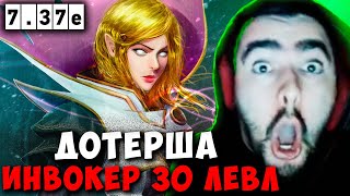 STRAY ДОТЕРША НА ИНВОКЕРЕ 30 ЛЕВЛА ! СТРЕЙ СЛАРДАР 7.37e carry mid dota 2 ! Лучшее со Стреем