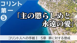 コリント人への手紙第一 5章 211012