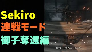 【Sekiro: Shadows Die Twice】類稀なる強者との連戦！！御子奪還編【隻狼】