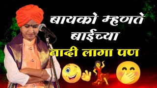 बायको म्हणते बाईच्या नादी लागा पण 💃🤭| शिवलीला ताई पाटील महाराज किर्तन | Shivlila tai patil kirtan