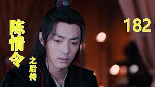 《陈情令2之后传》 第182集，#王一博#肖戰#趙麗穎#唐嫣