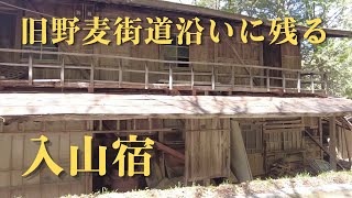 【「あゝ野麦峠」で有名な岡谷の製糸工場へ働きに出た女工が泊まった入山宿（にゅうやまじゅく）】山奥の野麦街道沿いに残る無人となった宿場跡。旅籠・民家・小学校・お墓・神社が廃墟化して今も残ります。