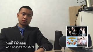 [Audio] CyrilKyoh Mason - วันที่ได้คำตอบ (Cover Version)