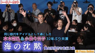 同じ時代をアイドルとして過ごした本木雅弘＆小泉今日子、32年ぶり共演の想いを語る。映画『海の沈黙』舞台挨拶付き先行上映【トークノーカット】