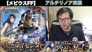 【メビウスFF】ライゼンダー　ブースト大召喚