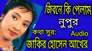 জিবনে কি পেলাম|নুপুর|Jibone ki pelam|Tahmina nupur|By Zakir hossain akher.