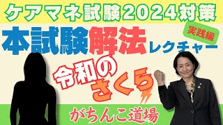 ケアマネ試験対策2024【令和のさくら！ガチンコ道場】受験生版？？×さつき