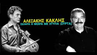 ΜΑΝΩΛΗΣ ΑΛΕΞΑΚΗΣ ΜΑΝΩΛΗΣ ΚΑΚΛΗΣ - ΣΚΛΗΡΑ Η ΜΟΙΡΑ ΜΕ ΧΤΥΠΑ