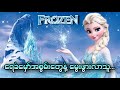 ရေခဲမှော်အစွမ်းတွေနဲ့မွေးဖွားလာသူ... || Frozen (2013)