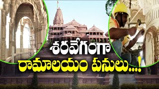 Ayodhya's Ram Temple | Speed Up In Works | శరవేగంగా అయోధ్యలో రామమందిర నిర్మాణ పనులు