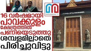 പാവക്കുളം ക്ഷേത്രത്തിനെതിരേ മുളന്തുരുത്തിസ്വദേശിനിയുടെ പരാതി | Pavakulam Temple |