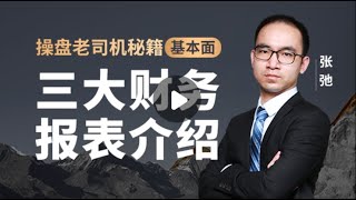 【方德学院】#基本面分析之 #财报分析（第二节）： 实例剖析三大财务报表：利润表，现金流表，资产负债表。