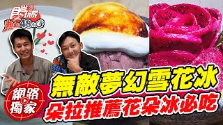 高雄必吃無敵夢幻雪花冰 朵拉：火龍果花朵冰超美又好吃！ | SuperTaste in Kaohsiung, Taiwan 食尚玩家熱血48小時 網路獨家 20221007