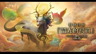 [神魔之塔] 韶光的祝賀 (萬魔地精隊) (單成就)