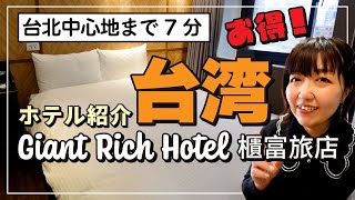 高すぎる💰台北ホテル対策【台湾ホテル紹介】新北市三重／櫃富旅店 Giant Rich Hotel ジャイアントリッチホテル