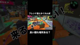 隠れてるから、来ないでwww【#スプラトゥーン2】#shorts