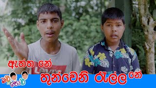 @badipodi 3වෙනි රැල්ල l 3Weni Rella - BuddyPoddy