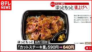 【値上げ】「ほっともっと」も「やよい軒」も　一部メニューを６月1日から値上げ