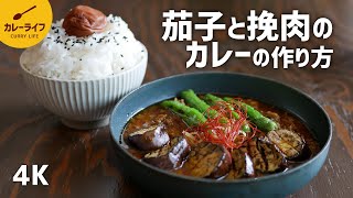 【カレーレシピ】ゴハンがススム！茄子と挽肉のカレーの作り方｜市販のカレールー不使用｜スパイスから作るカレー