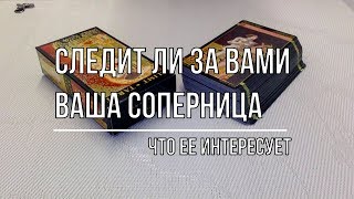 СЛЕДИТ ЛИ ЗА ВАМИ ВАША СОПЕРНИЦА? ЧТО ЕЕ ИНТЕРЕСУЕТ?