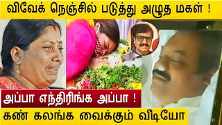 அப்பா எந்திரிங்க அப்பா ! விவேக் நெஞ்சில் படுத்து அழுத மகள் | actor vivek daughter wife