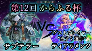 【第12回からふる杯】予選1回戦　サブテラー vs 罪宝勇者ティアラメンツ《ゲストプレイヤー”たすく選手”》　遊戯王CS対戦動画