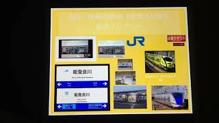 【北陸・能越新幹線】 JR能登良川駅 発車メロディー （In Your Eyes）