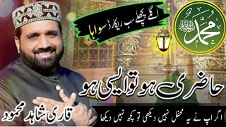 New Naat Sharif ! Qari Shahid Mehmod Qadri