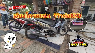 รีวิวท่อKKD  66/5 ปลาวาน