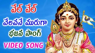 వేల్ వేల్ వేలవనే మురుగా సాంగ్ || Lord Murugan Songs In Telugu || Latest Telugu Devotional Songs 2023