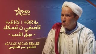 Tadfi n tskla - Aomar Taous | ⵜⴰⴹⴼⵉ ⵏ ⵜⵙⴽⵍⴰ - ⴰⵎⴷⵢⴰⵣ ⵄⵓⵎⴰⵕ ⵟⵟⴰⵡⵚ | عبق الأدب - الشاعـر عمر الطاوس