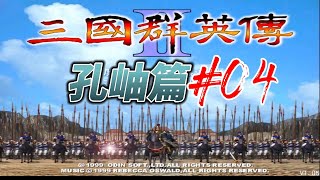 【本丸 Games】三國群英傳2  孔岫篇  EP.04