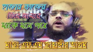 হাজার কাজের ভিরে আমার মা কে মনে পরে Islamic Song by  Maulana FM Jahangir Alam 2018