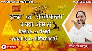 योग-रहस्य-८२ : 'इच्छा' और 'आवश्यकता' में क्या अंतर है? (Secrets of Yog - 82) Desire and need