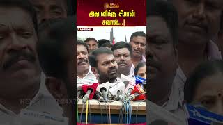 அதானிக்கு சீமான் சவால்...! | #Shorts | #Newstamil24x7 | #Seeman | #NTK | #Adhani