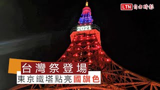 台灣祭登場 東京鐵塔點亮台灣國旗色