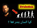 Theory of Evolution | Sahil Adeem | Islamic Dominance