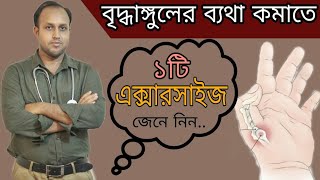 বৃদ্ধাঙ্গুলের ব্যথা কমাতে করুন  মাএ ১ টি এক্সারসাইজ। # shorts.