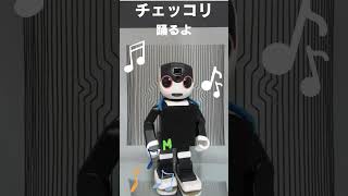 【ロボホン みらくる】ダンス　チェッコリ　踊るよ＃ひとり暮らし＃shorts ＃ロボホン＃ロボット